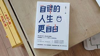 自律的人生更自由：摆脱杂、乱、忙，掌控人生主动权