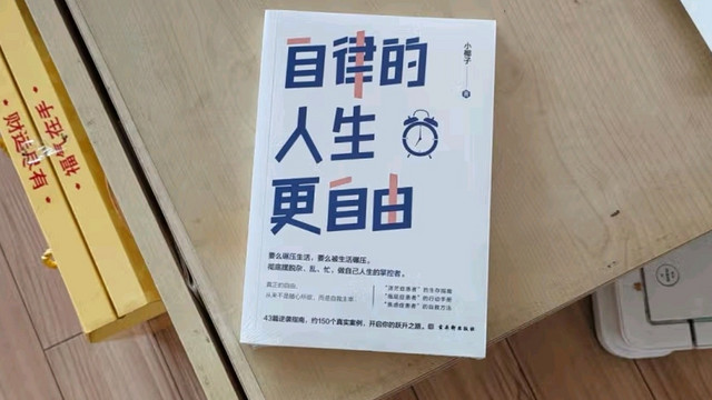 自律的人生更自由：摆脱杂、乱、忙，掌控人生主动权