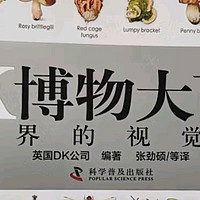 《DK博物大百科》：一场自然界的视觉与知识盛宴