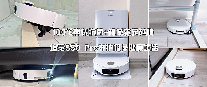 100℃煮洗抗菌+机械轮足越障，追觅S50 Pro机器人守护极净健康生活