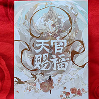 《天官赐福》：信仰与救赎的意义