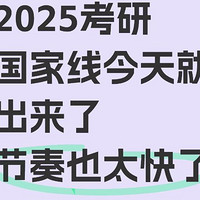 25年考研国家线降了