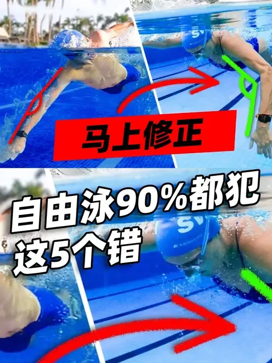 自由泳突破瓶颈！90%的人都犯这5个错 #游泳健身 #游泳我是认真的 #爱游泳 #自由泳常见错误 
在这段影片中，我将揭示游泳爱好者在自由泳中最常犯的五大错误。我不但会深入剖析这些错误的细节和成因，更