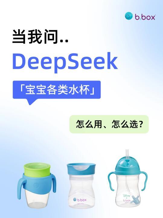 DeepSeek给0-3岁宝宝的水杯建议…全面！