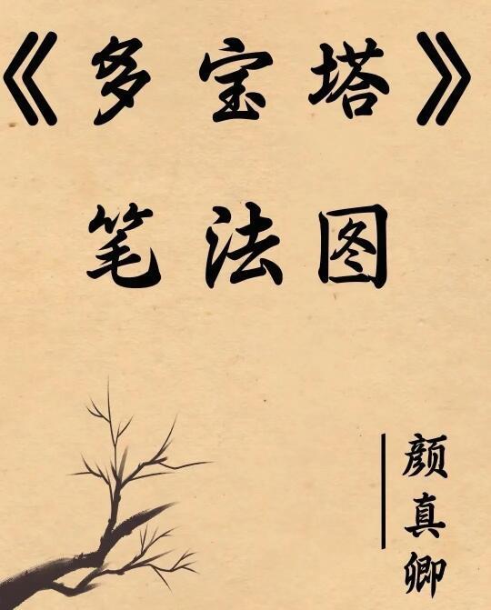 颜真卿《多宝塔》字帖笔法分解图