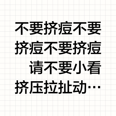 消灭红痘印（喂饭实操篇）