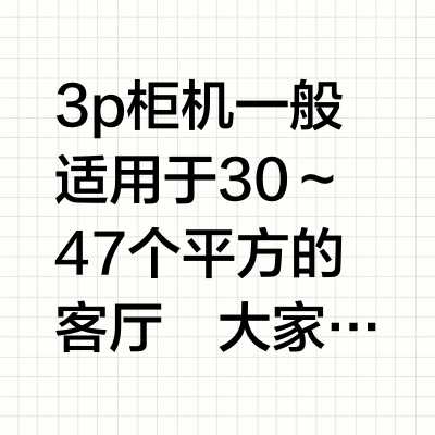 2025年3p立柜式空调怎么选，不要踩坑啦