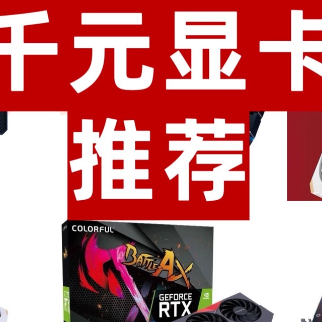 千元显卡深度推荐：性能与性价比的完美平衡