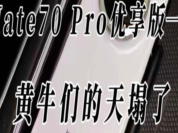 华为Mate70 Pro优享版现货供应，性能差异不大，黄牛们的天塌了！