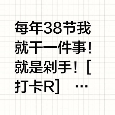 摊牌了! 回购N+💥发好物。。掉发人三八囤货戳