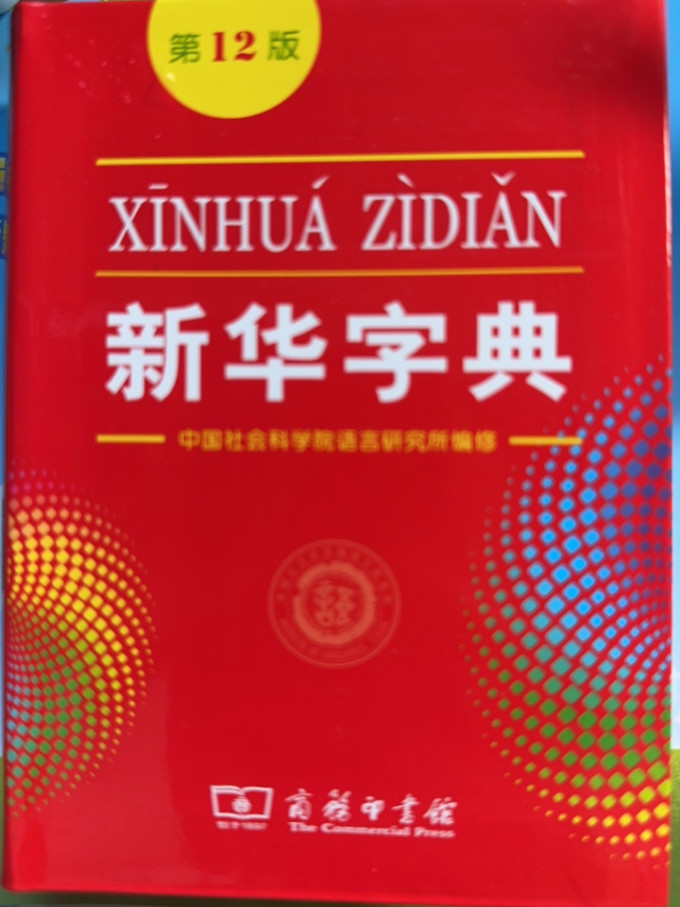 商务印书馆字典
