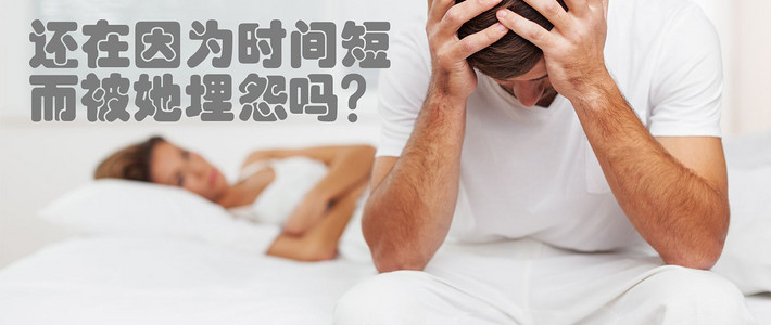 还在因为时间短，而被她埋怨吗？试试这一套，真男人坚持15秒