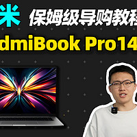 红米RedmiBook Pro 14/16 2025，保姆级教程