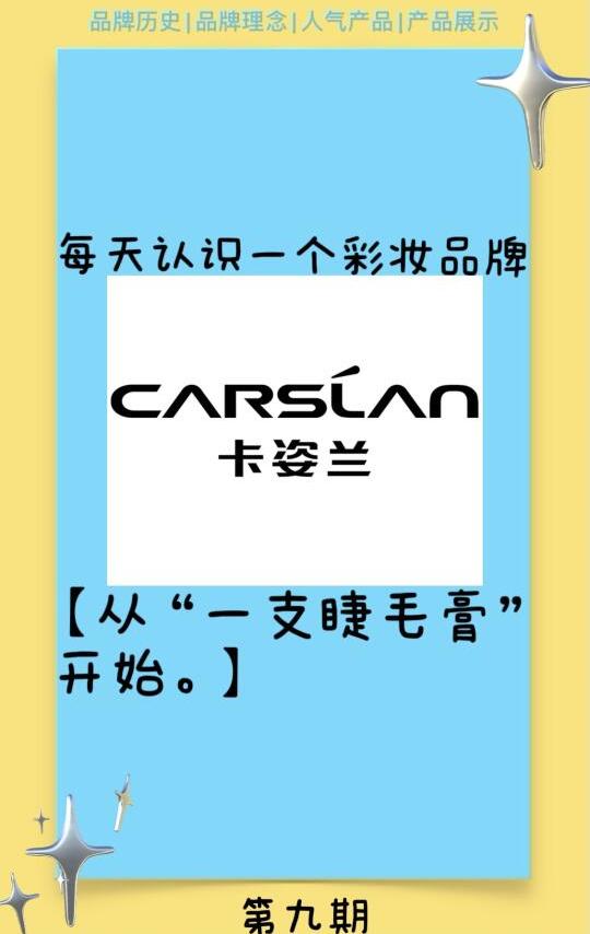 每天认识一个彩妆品牌——卡姿兰Carslan