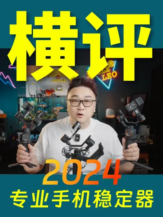 2024专业级手机稳定器大横评
