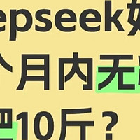 当我问deepseek 如何一个月无痛减10斤！？