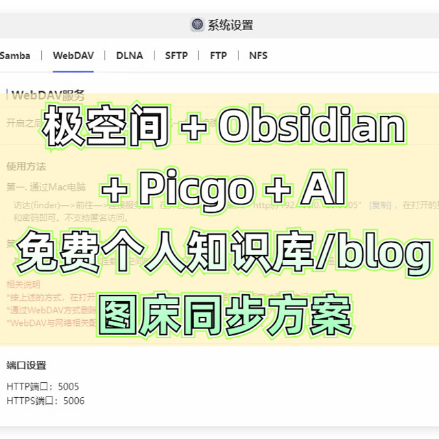 极空间+Obsidian+Picgo+AI，搭建免费个人图床、文档同步工具