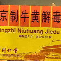 同仁堂京制牛黄解毒片：清热解毒，缓解多种上火症状