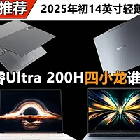 联想 小米 荣耀大乱斗！酷睿Ultra 200H四小龙谁更强？