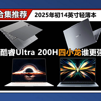 联想 小米 荣耀大乱斗！酷睿Ultra 200H四小龙