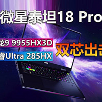 泰坦18Pro！酷睿锐龙双芯出击 可选RTX5090