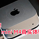  自费购入！苹果MAC mini M4真实体验，一文说透4个亮点与5个硬伤　