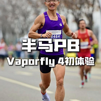 半马小 PB！测试耐克新出的VAPORFLY 4！