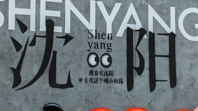 清晨的沈阳中街