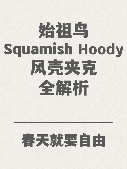 春天来了|始祖鸟Squamish风壳夹克全解析✨