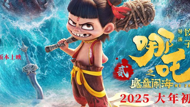 剖析《哪吒2》票房走势，猜猜最终票房会定格在哪？