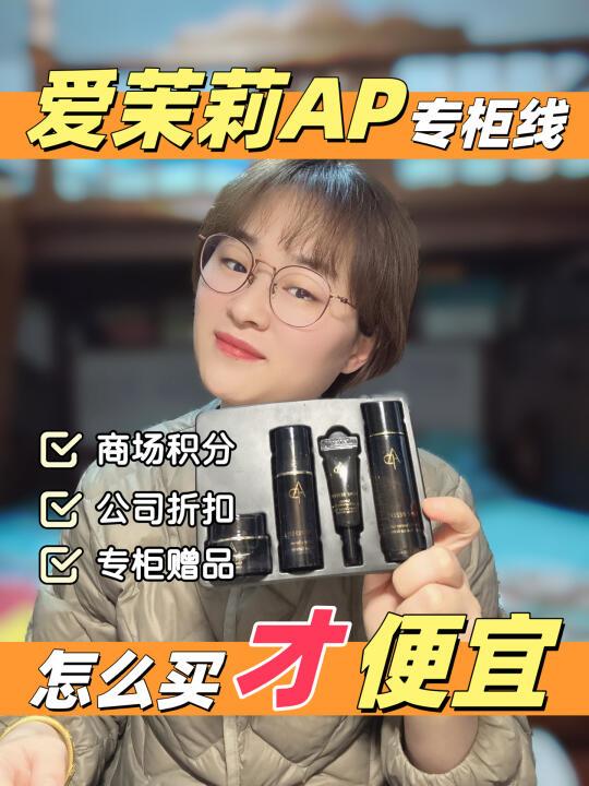 三管齐下省1000+爱茉莉AP专柜线活动大揭秘