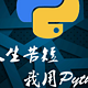  从零接触Python：数字时代的万能钥匙为什么2025年你必须掌握它？　