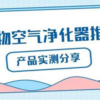 猫用空气净化器买什么牌子？希喂、安德迈、美的求推荐！