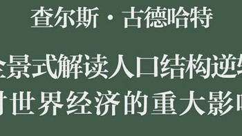 预见未来经济走势？人口与全球化的深刻影响