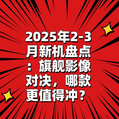 2025年2-3月新机盘点：旗舰影像对决，哪款更值得冲？