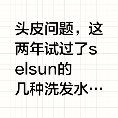 头皮屑多怎么办/