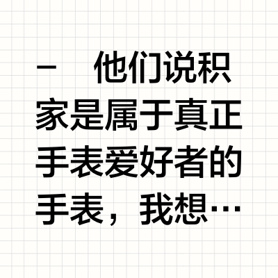 为什么说积家是属于真正手表爱好者的手表⌚️
