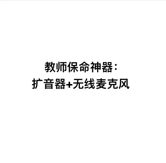 教师保命神器：扩音器+无线麦克风