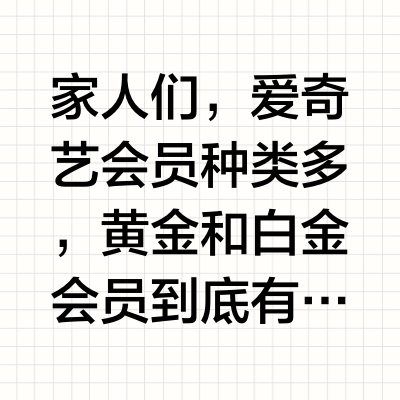 🎬爱奇艺会员 | 黄金和白金到底咋选