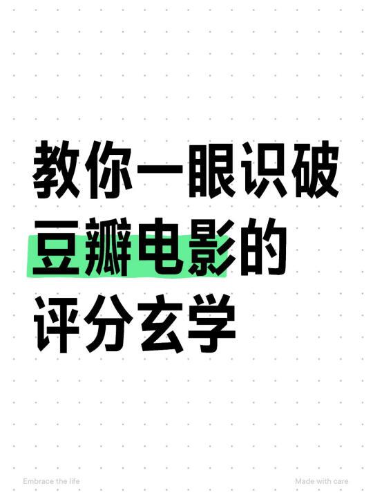 高分=好片？豆瓣电影评分玄学！一秒看懂！