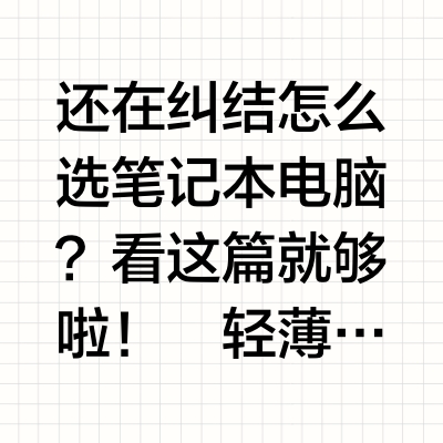 2025笔记本电脑选购指南 | 新手小白必看💻