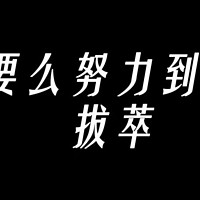 人这一生，为何要努力？