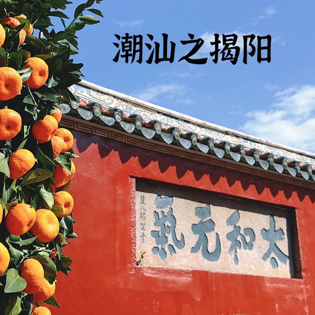 潮汕之最被忽略的揭阳普宁一日游攻略，有哪些宝藏好玩的地方~