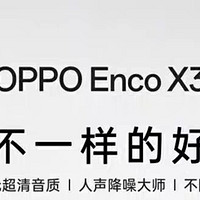 OPPO Enco X3真无线耳机，享受极致音质！