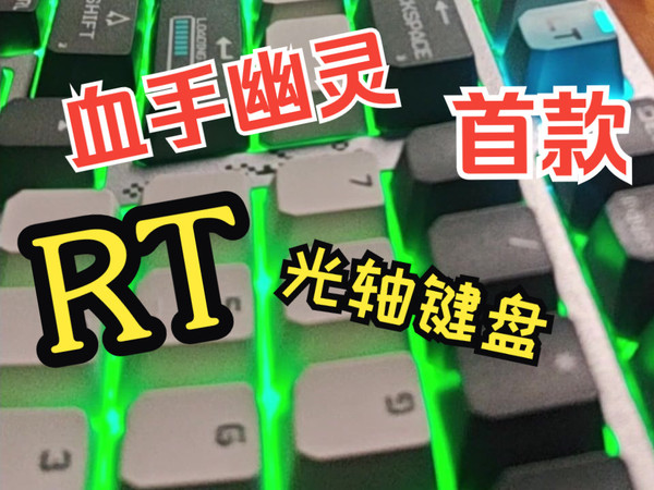 血手幽灵首款模拟光轴键盘（rt键盘）-差点就完美了！