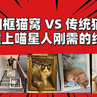 ✨艺术猫窝VS传统窝：名画与喵刚需对决✨