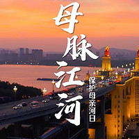 守护母亲河，共绘华夏水脉新画卷