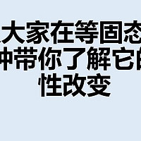 固态电池能不能真的终结我们的用电焦虑