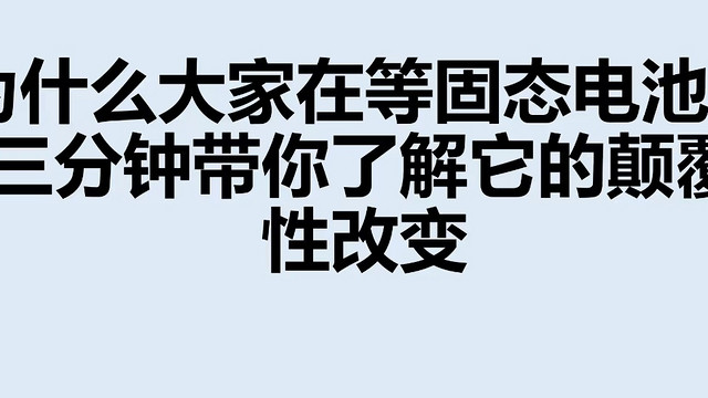 固态电池能不能真的终结我们的用电焦虑