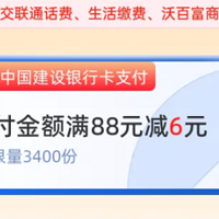 建行5个立减金活动+12立减，免费视频会员+8立减，10元打车兑换码